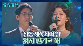 판소리와 정가의 듀엣..✨ 신동재x최여완의 〈잊지 말기로 해〉♬ 풍류대장(poongryu) 8회 | JTBC 211123 방송