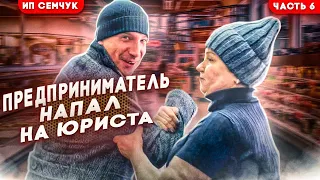 ПРЕДПРИНИМАТЕЛЬ НАПАЛ НА ЮРИСТА / ПОВТОРНЫЙ ВИЗИТ В ТУХЛОПРИТОН Ч6