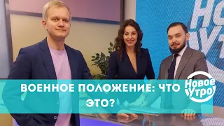 Военное положение: что это?