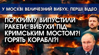 Крим атакують РАКЕТИ: вибухає Севастополь, б'ють по Керченському мосту?! | У Москві величезна пожежа