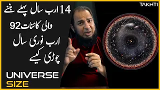 How Universe is 92 Billion Light Years Across  | اردو | हिन्दी