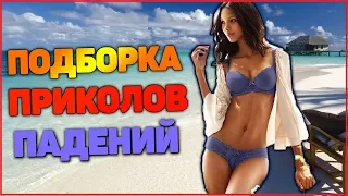 ПОДБОРКА ЛУЧШИХ ПРИКОЛОВ С ПАДЕНИЯМИ! 18 Марта 2019!