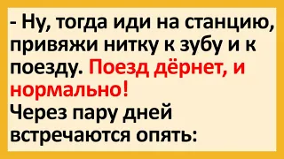 Как Мужик с Помощью Поезда Зубы Вырывал | Анекдот Дня