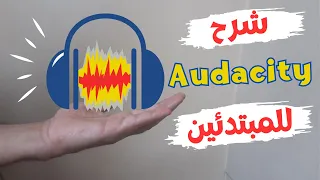 شرح برنامج Audacity لتسجيل و تعديل الصوت على الكمبيوتر | أقوى برنامج صوت مجانى 2024