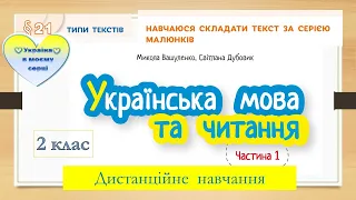 Навчаюся складати текст за серією малюнків. Українська мова. 2 клас. Дистанційне навчання .