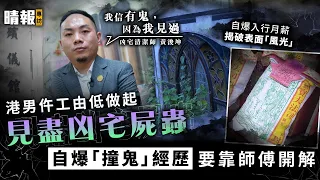 晴報專訪｜港男仵工由低做起見盡凶宅屍蟲 自爆「撞鬼」經歷要靠師傅開解