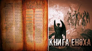 ЗАПРЕТНАЯ КНИГА ЕНОХА | СВЯЩЕННЫЕ ПИСАНИЯ ЕНОХА