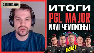 Итоги PGL Major! Navi чемпионы!