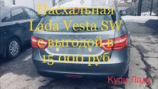 Из Арзамаса в Тольятти за Lada Vesta SW c выгодой в 15 000 руб