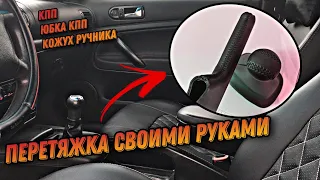 Как СВОИМИ РУКАМИ ПЕРЕТЯНУТЬ ручку КПП, юбку и кожух ручника в авто?!  |  ИДЕАЛЬНЫЙ ПАССАТ #12  |