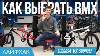 Как выбрать BMX | Плохой и хороший SUBROSA