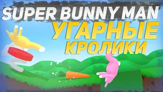 ОЧЕНЬ УГАРНАЯ ИГРА НА ДВОИХ ( Super Bunny Man )