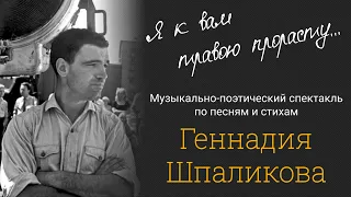 «Я к вам травою прорасту...» –Геннадий Шпаликов. Музыкально-поэтический спектакль. Трейлер.