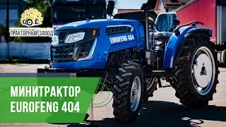 Минитрактор EuroFeng 404 улучшенная версия Dong Feng. Обзор и характеристика трактора ЕвроФенг 404