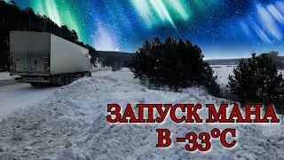 ЗАПУСК В -33°С, МАН TGX 18 400. КАК СМЕНЩИКИ ПЕРЕДАЮТ АВТО.