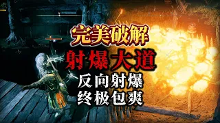 《艾尔登法环》完美破解射爆大道，无痕潜行瓦解史东薇尔的铜墙铁壁