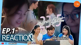 [REACTION] EP1 23.5 องศาที่โลกเอียง | EP แรกก็น่ารักมากก