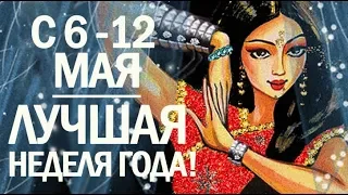 СИЛЬНЕЙШАЯ НЕДЕЛЯ ГОДА С 6 ПО 12 МАЯ! НЕ ПРОПУСТИТЕ! ВЕДИЧЕСКАЯ АСТРОЛОГИЯ