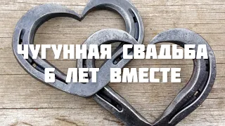 ПОЗДРАВЛЕНИЕ С ГОДОВЩИНОЙ СВАДЬБЫ 💒 ЧУГУННАЯ СВАДЬБА 💕 МУЗЫКАЛЬНАЯ ОТКРЫТКА НА ДЕНЬ СВАДЬБЫ 🍾