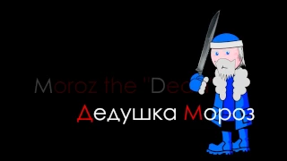 2017 Dead Moroz VS Satana Klaus