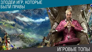 Злодеи игр, которые были правы