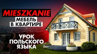 МЕБЕЛЬ в квартире/ урок польского языка/ Polska Lera