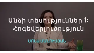 7. Անձի տեսություններ 1: Հոգեվերլուծություն. Հոգեբանություն | Սոնա Մանուսյան