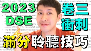 DSE倒數 🔥 Paper 3 聆聽 Part A 5** 滿分技巧 ! 四招皇牌技巧 🤯