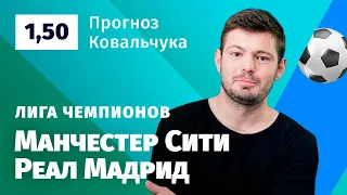 Манчестер Сити – Реал Мадрид. Прогноз Ковальчука