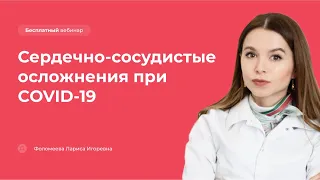 Сердечно-сосудистые осложнения при COVID-19