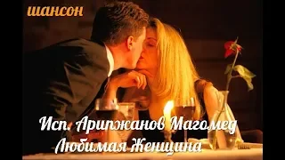 приятно послушать! Арипжанов Магомед  любимая женщина