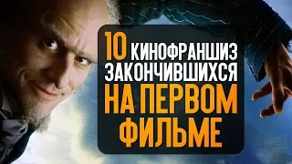 10 КИНОФРАНШИЗ, ЗАКОНЧИВШИХСЯ НА ПЕРВОМ ФИЛЬМЕ