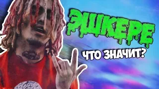 ЧТО ТАКОЕ ЭЩКЕРЕ? | ЭШКЕРЕ | ESSKEETIT