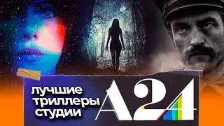 Лучшие триллеры студии А24