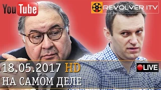 «Честнейший» Усманов и «негодяй» Навальный • Revolver ITV