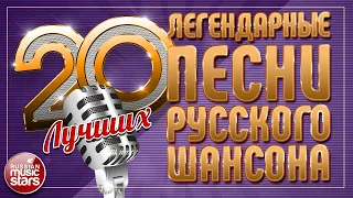ЛЕГЕНДАРНЫЕ ПЕСНИ РУССКОГО ШАНСОНА ✮ ДУШЕВНЫЕ ХИТЫ ✮ 20 ЛУЧШИХ ✮ LEGENDARY SONGS OF RUSSIAN CHANSON