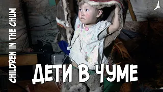 Великий кочевник Няду. Дети в чуме // Children in the chum