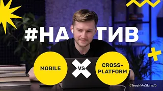 Что лучше: НАТИВНАЯ РАЗРАБОТКА vs КРОСС-ПЛАТФОРМЕННАЯ?