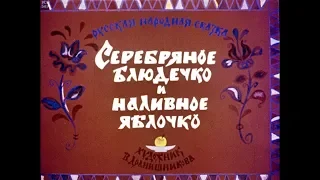 Диафильм Серебряное блюдечко и наливное яблочко /русская народная сказка/