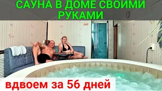 Sauna in the house with your own hands in 56 days!