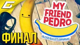 MY FRIEND PEDRO ➤ Прохождение #2 ➤ БАНАНОВЫЙ ДЖОН УИК [финалконцовка]