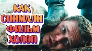 ХОЛОП ФИЛЬМ 2019. КАК СНИМАЛИ ФИЛЬМ ХОЛОП.