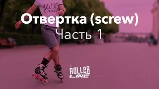 Отвертка, часть 1 (Screw) | Школа роликов RollerLine Роллерлайн в Москве