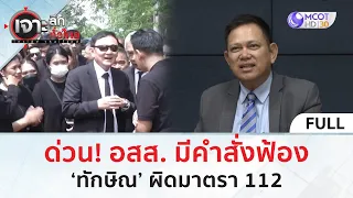 (คลิปเต็ม) ด่วน! อสส. มีคำสั่งฟ้อง ‘ทักษิณ’ ผิดมาตรา 112 (29 พ.ค. 67) | เจาะลึกทั่วไทย