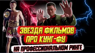 Звезда фильмов кунг фу на профессиональном ринге