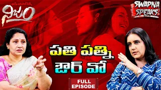 పతి, పత్ని ఔర్ వో | Swapna Speaks | With Psychologist Devireddy Kalyani | RGV NIJAM | Full Interview