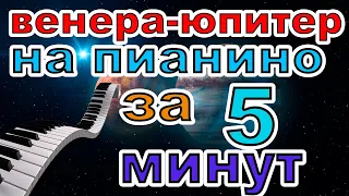 как научиться играть Венера-юпитер за 5 МИНУТ! новичок сможет! Ваня Дмитриенко ты венера я юпитер