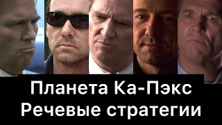 Планета Ка-Пэкс: речевые стратегии фильма