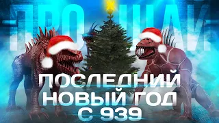 SCP SL | Последний Новый Год с Старыми 939 в SCP Secret Laboratory