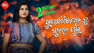 Rupa bagichare tu sunara phula || odia superhit album song